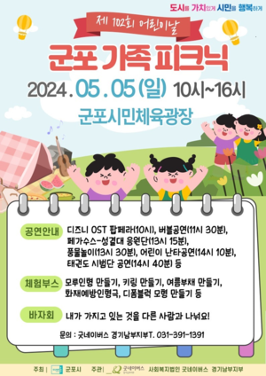군포시, 어린이날 행사 ‘군포가족 피크닉’ 5일개최