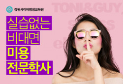 장원사이버평생교육원, ‘종합미용면허증’ 취득 미용전문학사 과정 개강