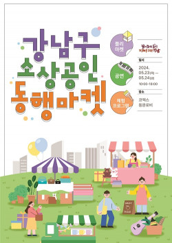 강남구, 23일부터 2024년 ‘소상공인 동행마켓’ 개최