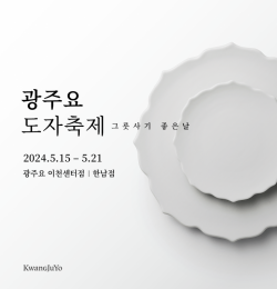 광주요, 2024 광주요 도자축제 진행