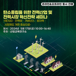 산업교육연구소, 탄소중립을 위한 전력산업 및 전력시장 혁신전략 세미나 개최