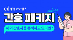 edm아이엘츠, 해외 간호사 취업 ‘간호 패키지’ 강좌 출시