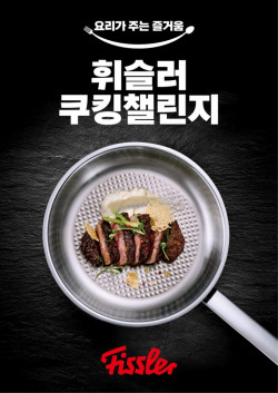 휘슬러코리아, 요리가 주는 즐거움을 공유하는 ‘휘슬러 쿠킹챌린지’ 진행