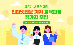 인터넷신문협회, 제5기 채용연계형 인터넷신문 기자 교육과정 참가자 모집