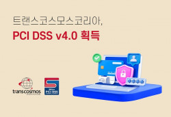 트랜스코스모스코리아, ‘PCI DSS v4.0’ 인증 획득