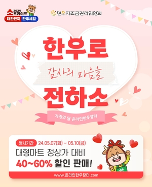 한우자조금, 가정의 달 맞이 온라인 한우장터 개최
