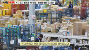 [영상] 직구 금지 불러온 ‘KC인증’, 쌓였던 불만 터지나?