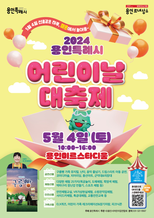 용인시, 어린이날 대축제 4일 용인미르스타디움에서 개최