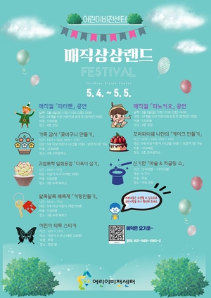 남양주시, 어린이날 기념행사 ‘매직상상랜드’ 4일개막
