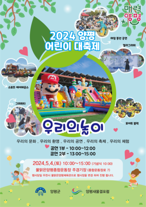 양평군, 2024양평어린이대축제 ‘우리의 놀이’ 4일개최