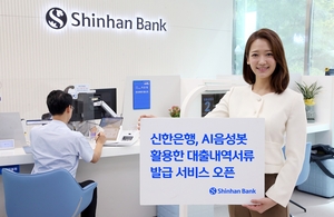 신한은행, ‘대출내역서류 발급 서비스’에 AI음성봇 추가