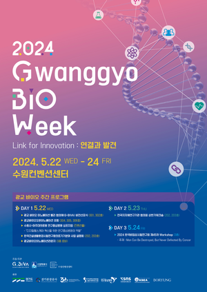 수원시, ‘2024 광교 바이오 주간’ 경기도 지역특화컨벤션 공모 선정