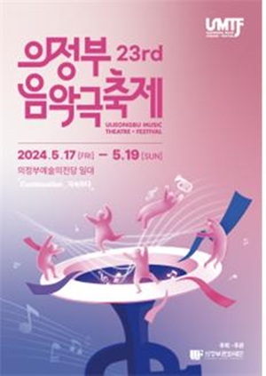 [포커스] ‘천신만고’ 2024의정부음악극축제 17일개막