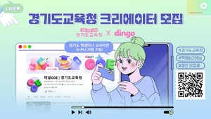 경기도교육청, 유튜브 강자 ‘딩고’와 학생·교사 크리에이터 모집