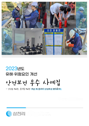 삼천리, 2023 안전보건 우수 사례집 발간