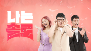 4월 5주차 웨이브 (예능) 트렌드지수 궁금하다면