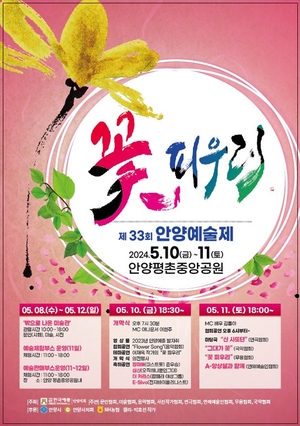 안양시 “안양예술제-지구촌예술축제 10일 개막”