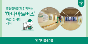 하나금융, 발달장애 작가와 특별 전시회 개최