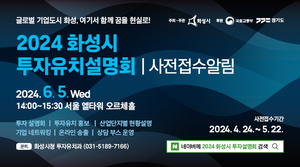 화성시, 2024 투자유치설명회 개최