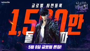 넷마블 최대 기대작 ‘나혼렙’ 출격 D-1…사전등록자 1500만명 돌파