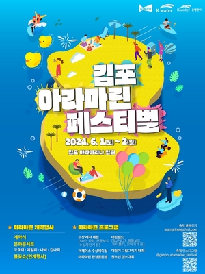 2024김포아라마린페스티벌 내달1일 개막