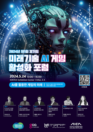 경기도-경콘진,  ‘제1회 경기도 미래기술(AI) 게임 활성화 포럼’ 개최