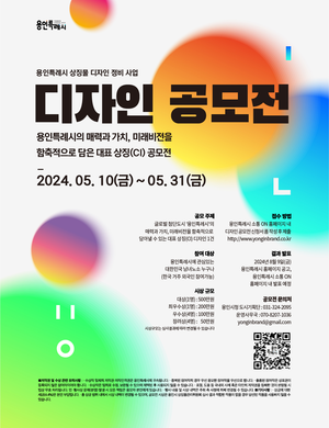 용인시, ‘대표 상징물 디자인 공모전’ 개최