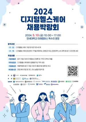 원주시, ‘2024 디지털 헬스케어 채용박람회’ 10일 개최