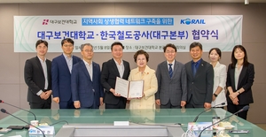 대구보건대-한국철도공사 대구본부, 지역사회 상생협력을 위한 업무협약 체결