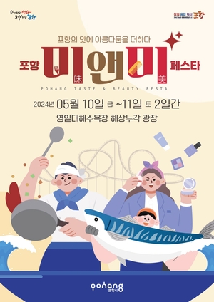 포항시, ‘포항 미(味)&미(美) 페스타’ 개최