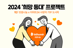 빗썸나눔, 이마트24와 비트코인 도시락 출시 ‘2024 희망 등대 프로젝트’