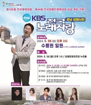 김해시 ‘KBS 전국노래자랑’으로 양대 체전 홍보