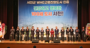 서천군, WHO 고령친화도시 인증 선포식 개최