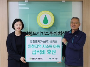 인천도시가스, 저소득 아동 급식비 후원…임직원 자발적 참여