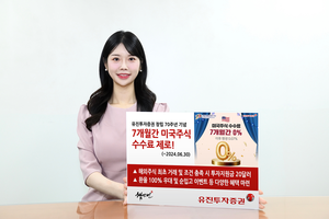 유진투자증권, 창립 70주년 기념 7개월간 美주식 수수료 ‘0%’