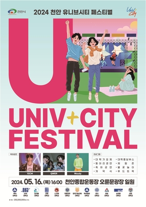 천안시, 12개 대학과 ‘유니브시티 페스티벌’ 개최