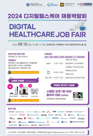 강원도, 디지털 헬스케어 채용박람회 10일 원주서 개최
