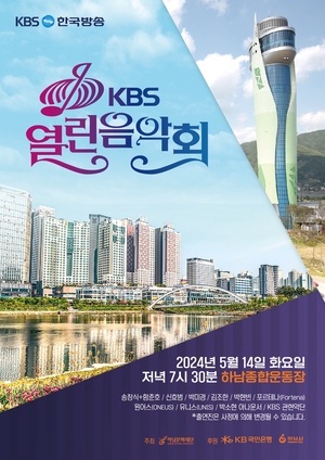 하남시 ‘KBS 열린음악회’ 티켓 11일 추가배부