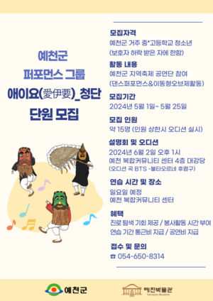 예천군 예천박물관, 퍼포먼스 그룹 ‘애이요청단’ 창단