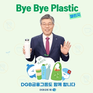 DGB금융그룹 황병우 회장, ‘바이바이 플라스틱 챌린지’ 동참