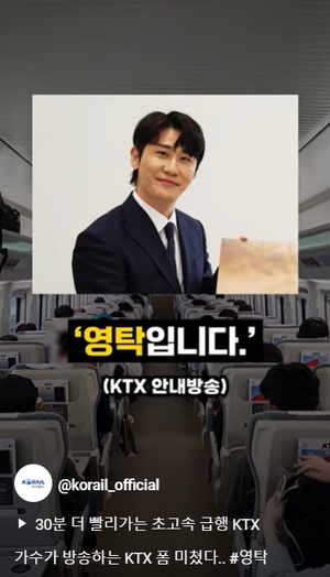 ‘영탁, 니가 왜 거기서 나와!’, KTX 안내방송 등장 ‘화제’