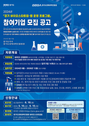 경기도, ‘바이오 스타트업 랩 운영 프로그램’ 본격 추진