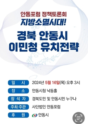 경북 안동시 이민청 유치전략 토론회 16일 개최