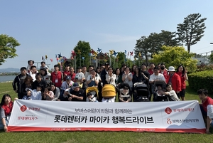 롯데렌탈 ‘장애 아동 가정 가족여행 지원’ 사회공헌 실시