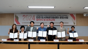 iH, 2024 인천도시재생지원센터 공모사업 협약식 개최