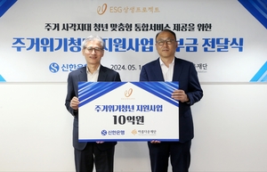 신한은행, 주거위기청년 지원사업에 10억원 후원