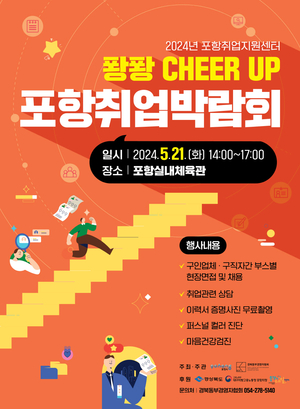 포항시, 오는 21일 상반기 ‘퐝퐝 CHEER UP 취업박람회’ 개최