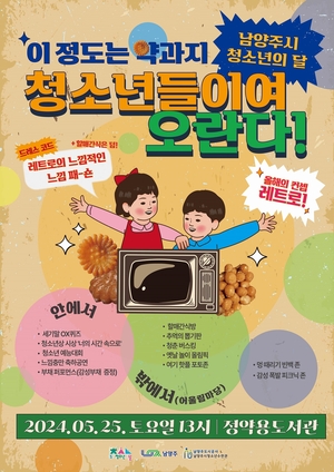 남양주청소년 25일 모이자!…레트로감성축제 개최