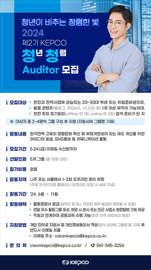 한전, 청렴문화 확산 위한 ‘KEPCO 청년 청렴 Auditor’ 공모