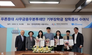 한국장학재단, 2024년 1학기 푸른등대 사무금융우분투재단 기부장학금 장학증서 수여식 개최